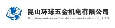 昆山環(huán)球五金機(jī)電有限公司